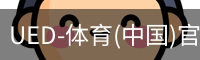 ued官网
